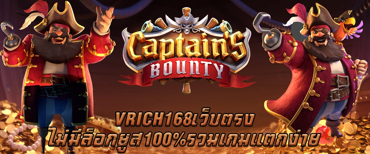 VRICH168 เว็บตรง ไม่มีล็อกยูส 100% รวมเกมแตกง่าย